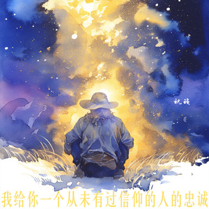 我给你一个从未有过信仰的人的忠诚