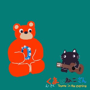 くまとねこさん