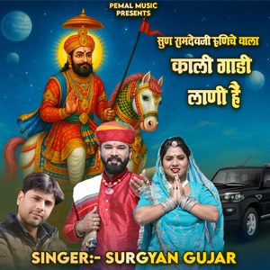 Sun Ramdevji Runiche Wala Kali Gadi Lani Hai