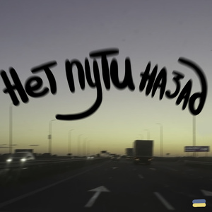 Нет пути назад