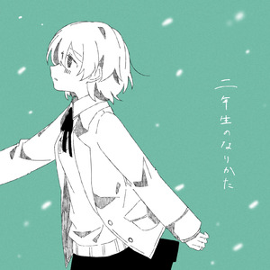 二年生のなりかた