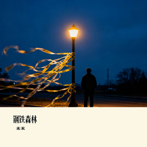 钢铁森林