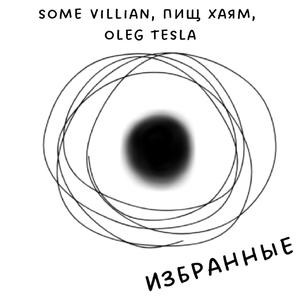 Избранные