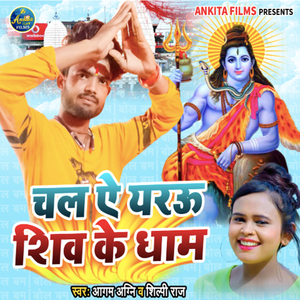 Chal Ae Yarau Shiv Ke Dham