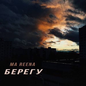 Берегу