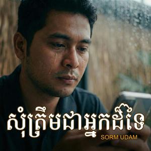 សុំត្រឹមជាអ្នកដ៏ទៃ