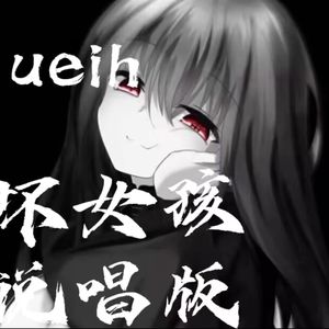 坏女孩【说唱版】