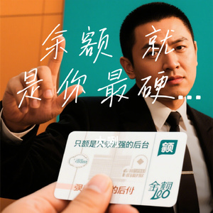 余额 就是你最硬的后台