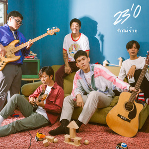 รักไม่ร้าย