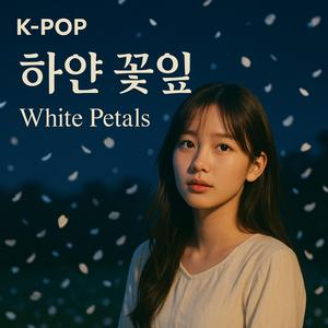 하얀 꽃잎 (White Petals)