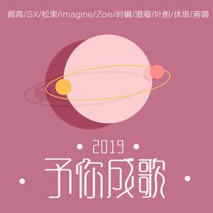 2019~予你成歌