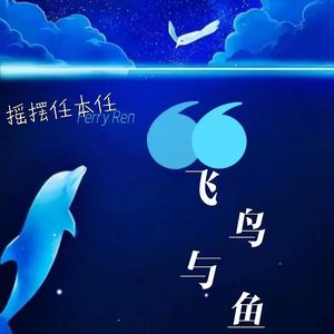 飞鸟与鱼