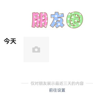 朋友圈