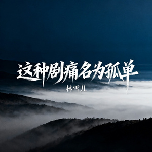 这种剧痛名为孤单
