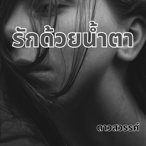 รักด้วยน้ำตา