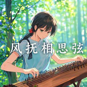 风抚相思弦