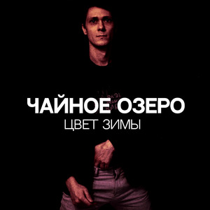 Цвет зимы