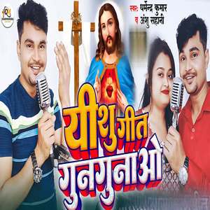 Yeshu Geet Gungunaao