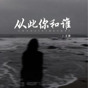 从此你和谁 (DJ九零版)