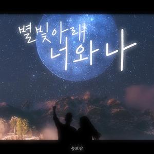 별빛아래 너와나