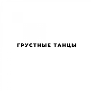 Грустные Танцы