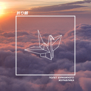 Полет Бумажного Журавлика