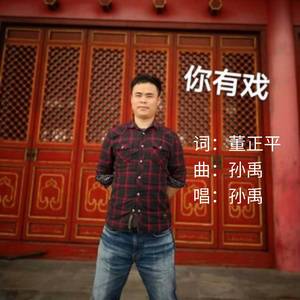 你有戏