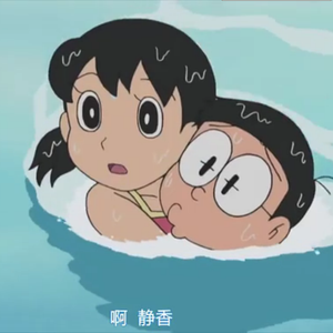威猛大雄甜蜜暴击温柔静香