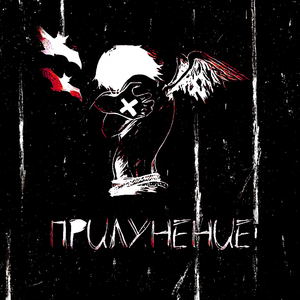 Не забуду
