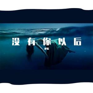 paPaya-没有你以后with hook