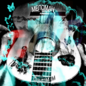 Меломан