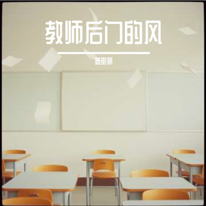 教室后门的风