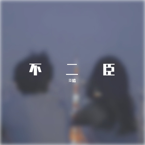 最痛的是差一点就拥有你