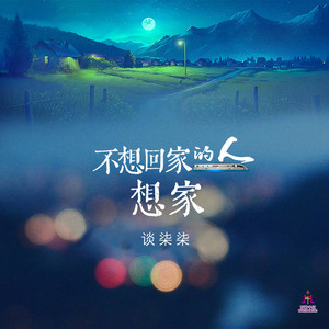 不想回家的人想家 (Dj翊轩慢摇版)