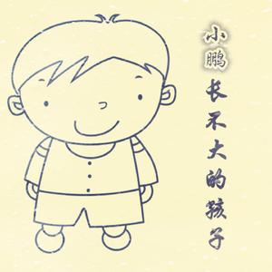 长不大的孩子