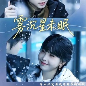 念雾沉星未眠》OST伤感情歌