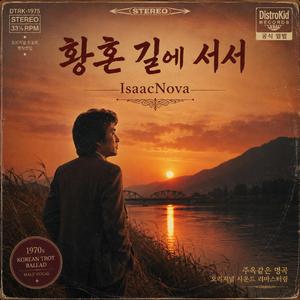 황혼 길에 서서