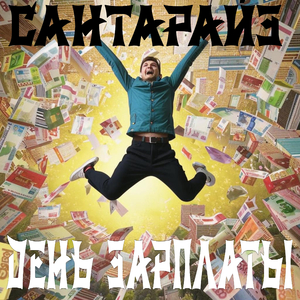 День зарплаты