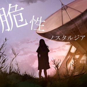 脆性ノスタルジア-箏三重奏のための (feat. 森 梓紗, 長谷由香 & 奥野楽)