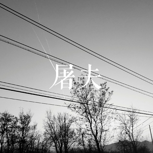 血洗（instrumental）