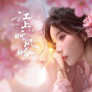 江上晚风吟 (粤语版)