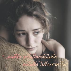 คนที่รัก ทำไมใจกลับไม่รัก คนไม่รัก ไปรักเขาทำไม