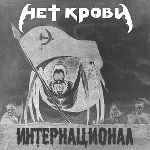 Интернационал