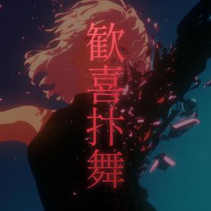 歓喜抃舞