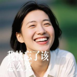 我快忘了该怎么笑