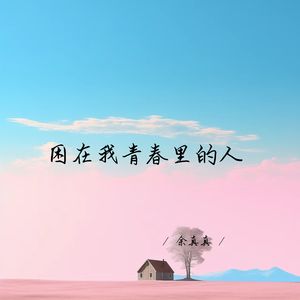 困在我青春里的人 (费烟催泪版)