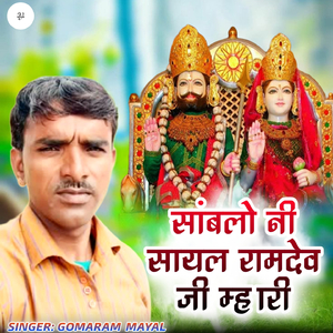 सांबलो नी सायल रामदेव जी म्हारी