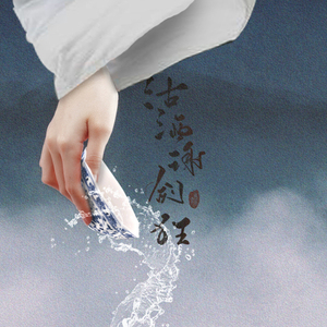 沽酒谢剑狂（翻自 孙敬凡《醉渔唱晚》）