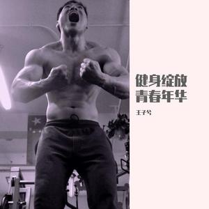 健身绽放青春年华