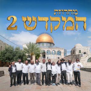 מחרוזת שירי מקדש וירושלים 2